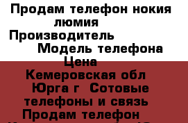 Продам телефон нокия люмия 630 › Производитель ­ Nokia  Lumia  › Модель телефона ­ 630 › Цена ­ 3 800 - Кемеровская обл., Юрга г. Сотовые телефоны и связь » Продам телефон   . Кемеровская обл.,Юрга г.